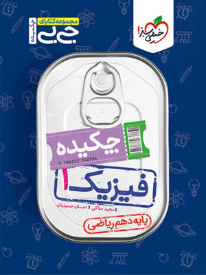 فیزیک-دهم-ریاضی-جیبی-خیلی-سبز