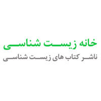 انتشارات خانه زیست شناسی