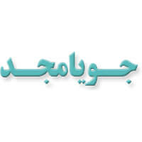 انتشارات جویامجد
