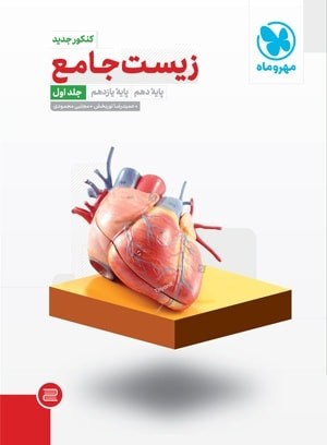 زیست شناسی پایه دهم و یازدهم مهروماه