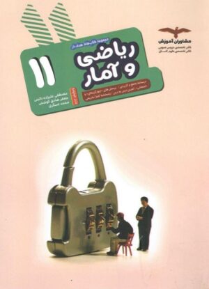 ریاضی و آمار یازدهم هدفدار مشاوران