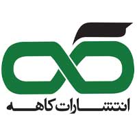 انتشارات کاهه
