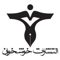 انتشارات خوشخوان