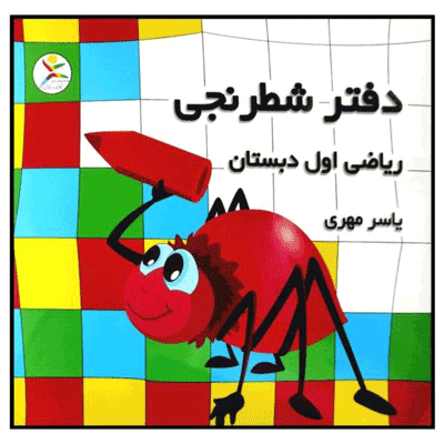 daftar-shatranji دفتر شطرنجی ریاضی اول دبستان آوای باران