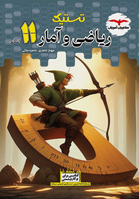 تستیک ریاضی انسانی یازدهم مشاوران