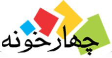 انتشارات چهارخونه