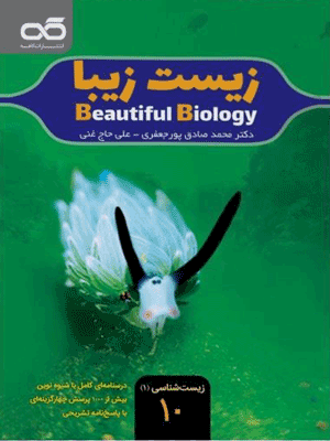 زیست زیبا دهم کاهه