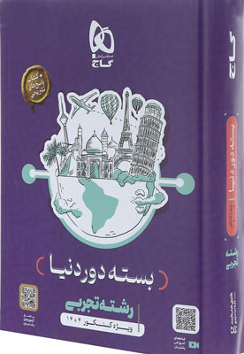 بسته دور دنیا تجربی گاج کنکور 1404