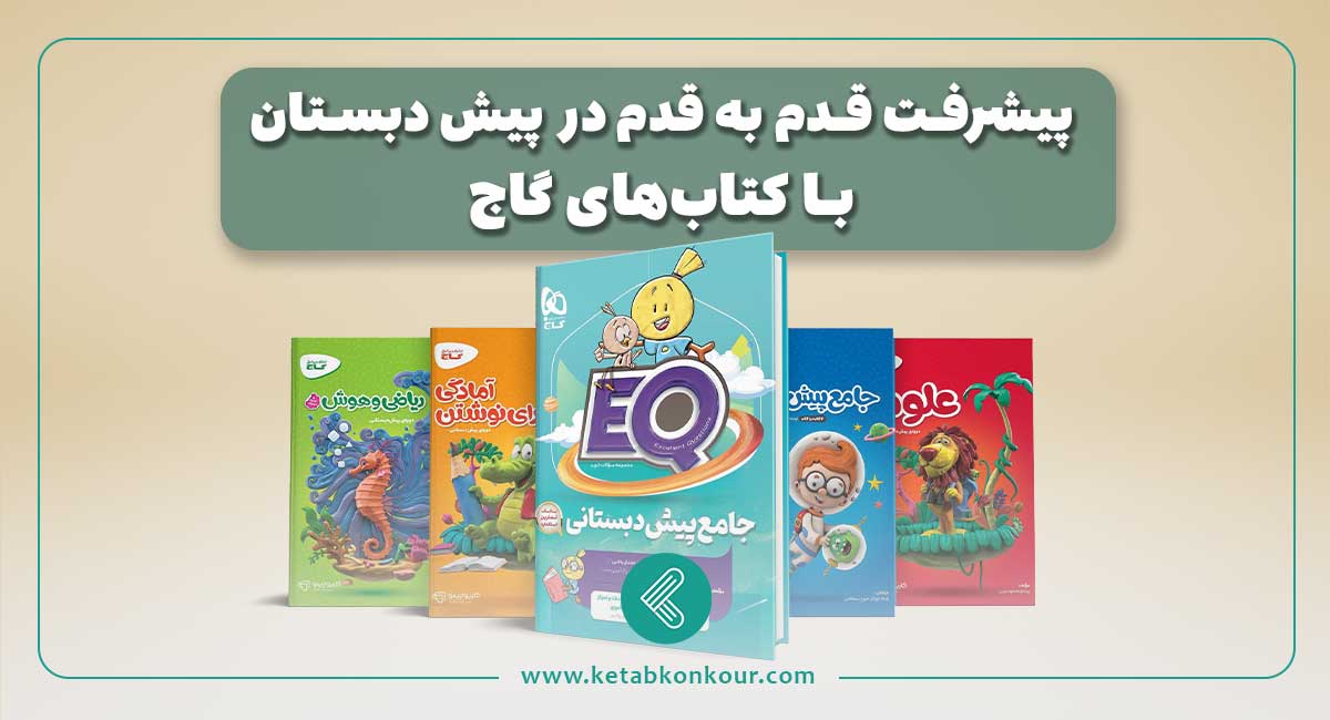 کتاب های پیش دبستان گاج