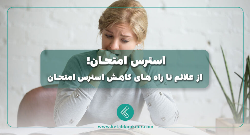 استرس امتحان