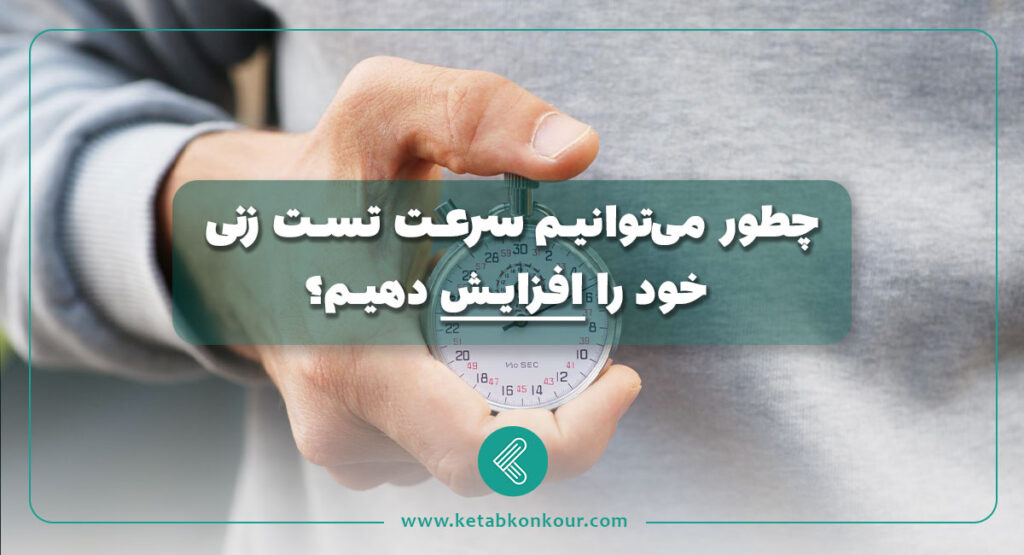 چطور میتوانیم سرعت تست زنی خود را افزایش دهیم