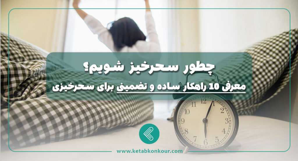 چطور سحرخیز شویم