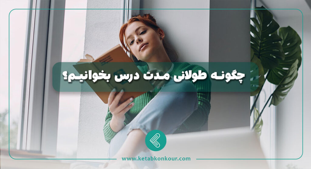 چگونه طولانی مدت درس بخوانیم