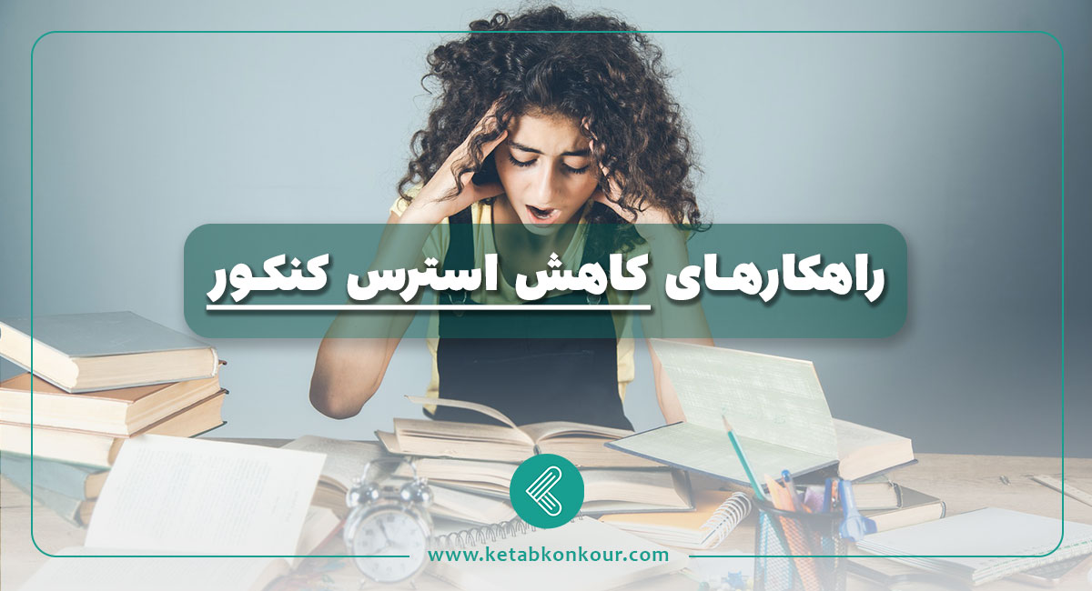 راهکارهای کاهش استرس کنکور