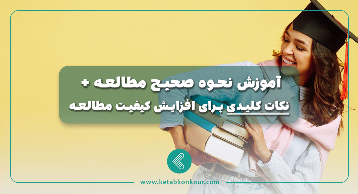 آموزش نحوه صحیح مطالعه