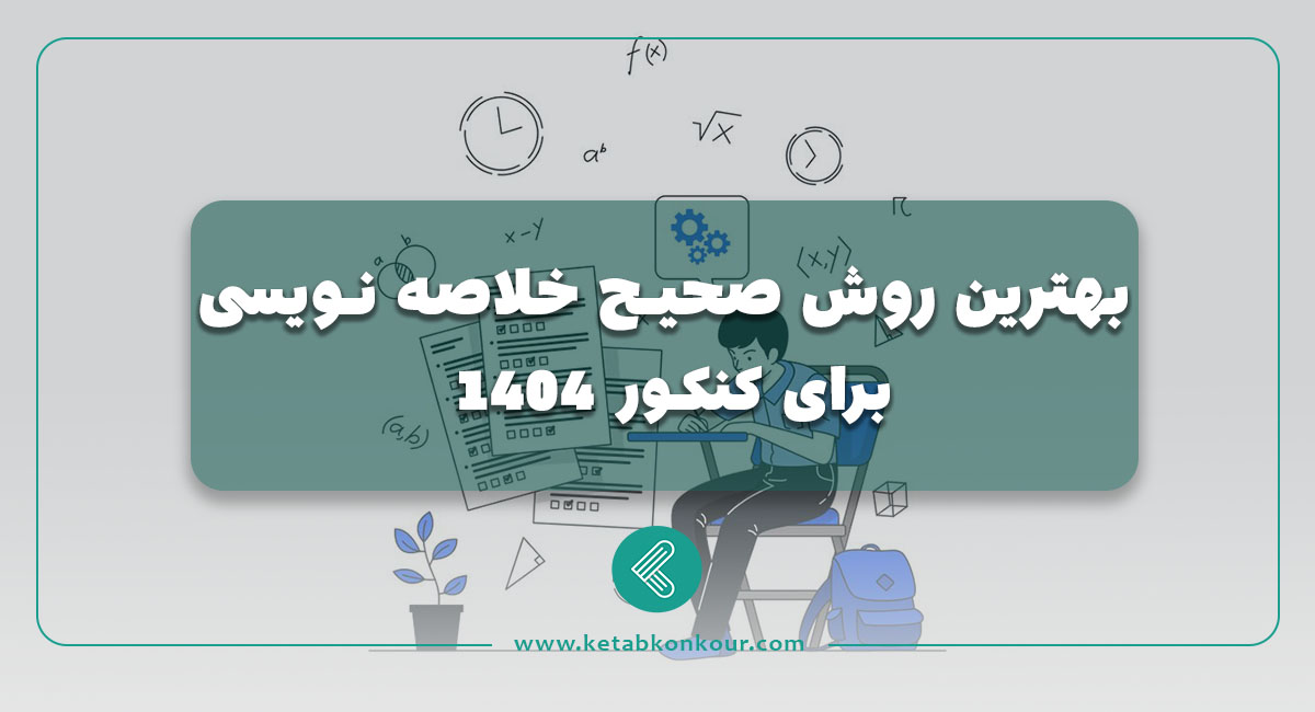 بهترین روش صحیح خلاصه نویسی
