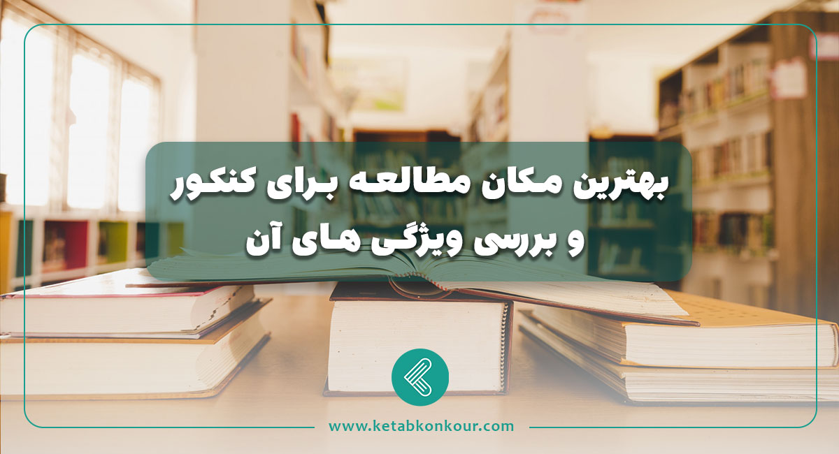 بهترین مکان مطالعه