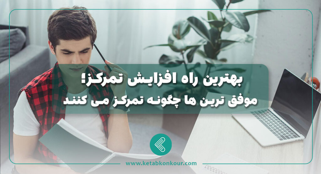 بهترین راه افزایش تمرکز