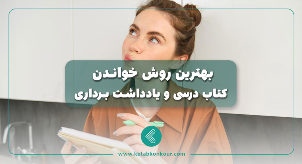 بهترين روش خواندن کتاب درسی و یادداشت برداری