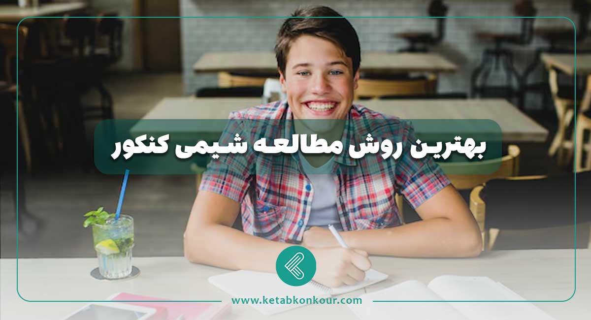 بهترین روش مطالعه شیمی کنکور