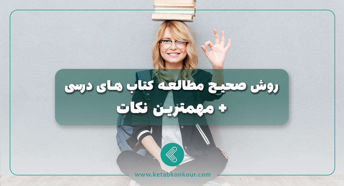 روش صحیح مطالعه کتاب های درسی