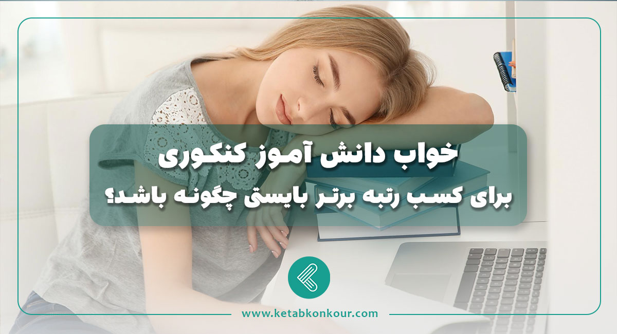 خواب دانش آموز کنکوری