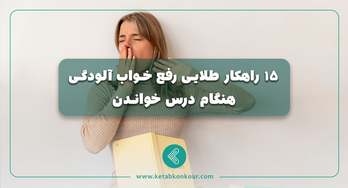 15 راهکار طلایی رفع خواب آلودگی هنگام درس خواندن