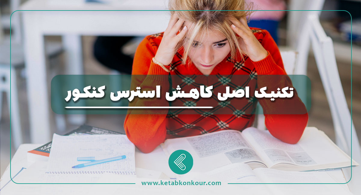 تکنیک اصلی کاهش استرس کنکور