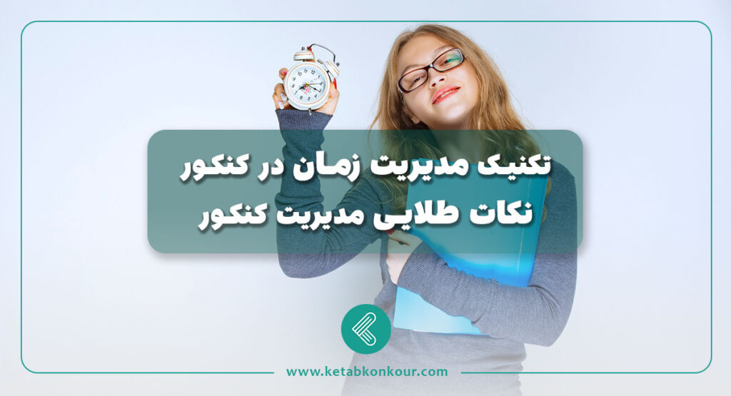 تکنیک مدیریت زمان در کنکور