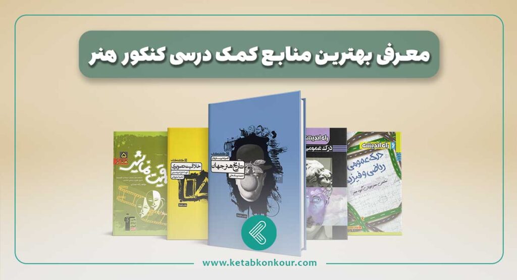 بهترین منابع کمک درسی کنکور هنر