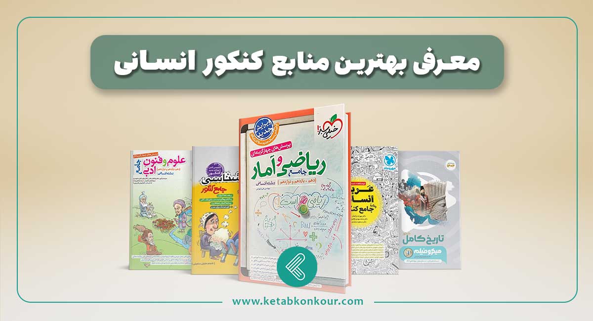 بهترین کتاب های کنکور انسانی