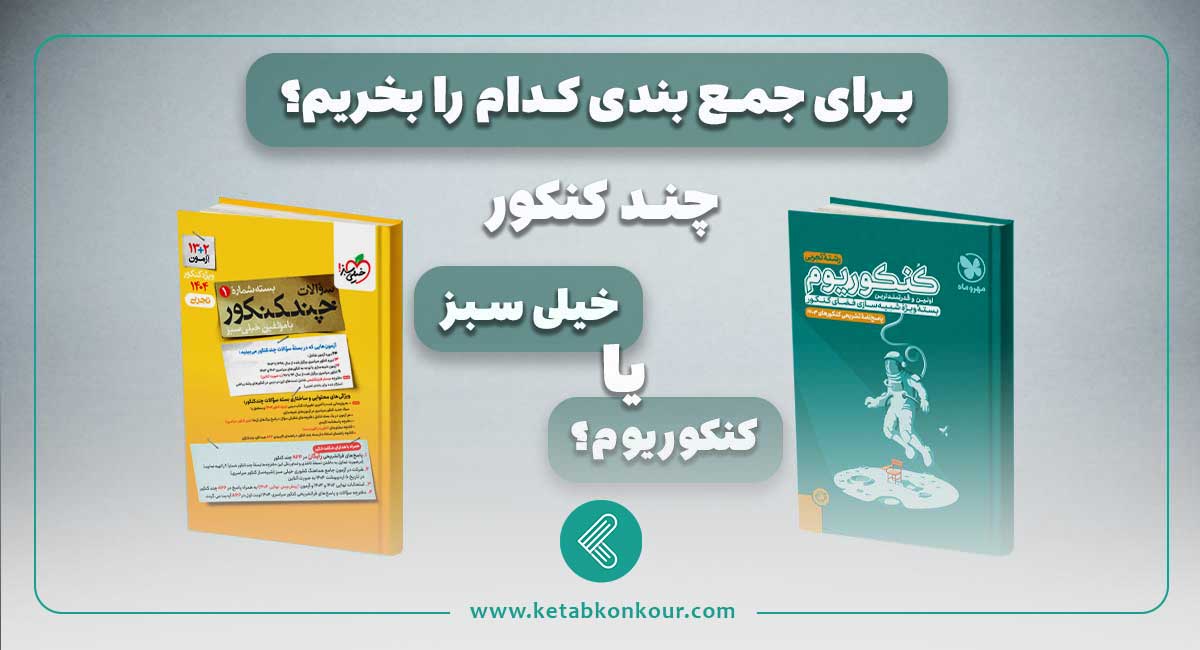 چند کنکور خیلی سبز یا کنکوریوم