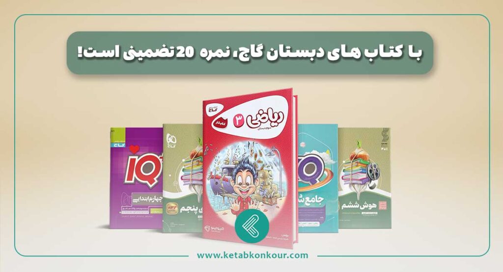 کتاب های دبستان گاج