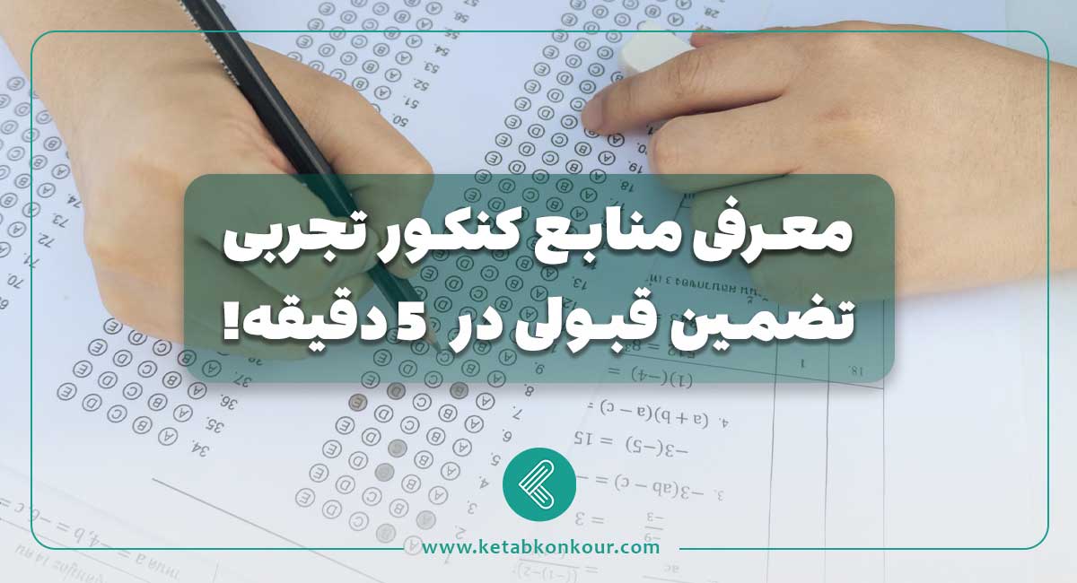 معرفی منابع کنکور تجربی