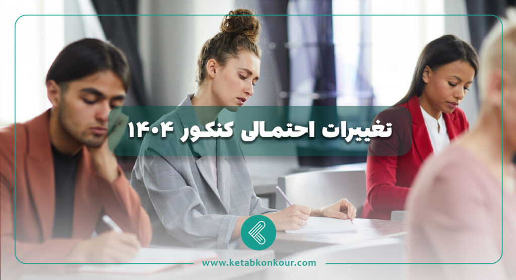 تغییرات احتمالی کنکور 1404