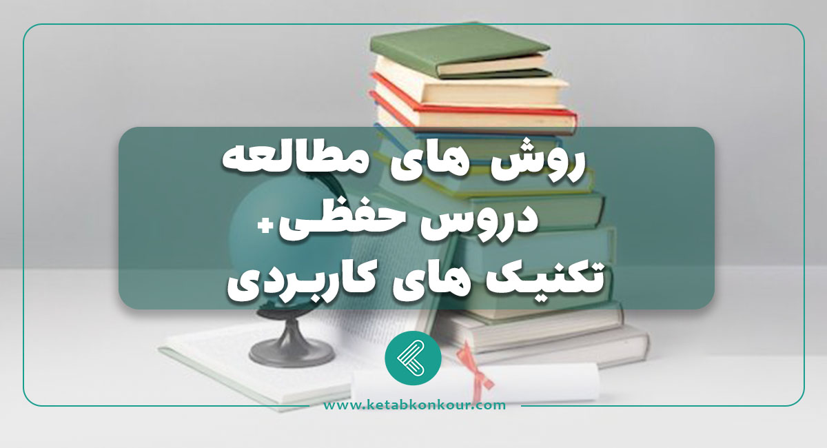 روش مطالعه ی دروس حفظی