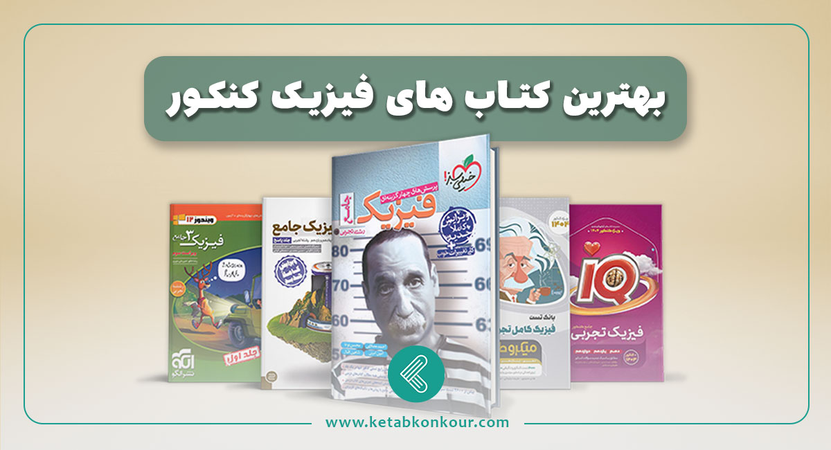 بهترین منابع کتاب فیزیک کنکور 1404