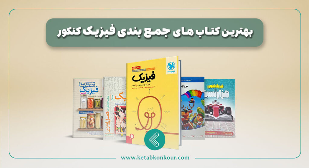 بهترین کتاب های جمع بندی فیزیک کنکور