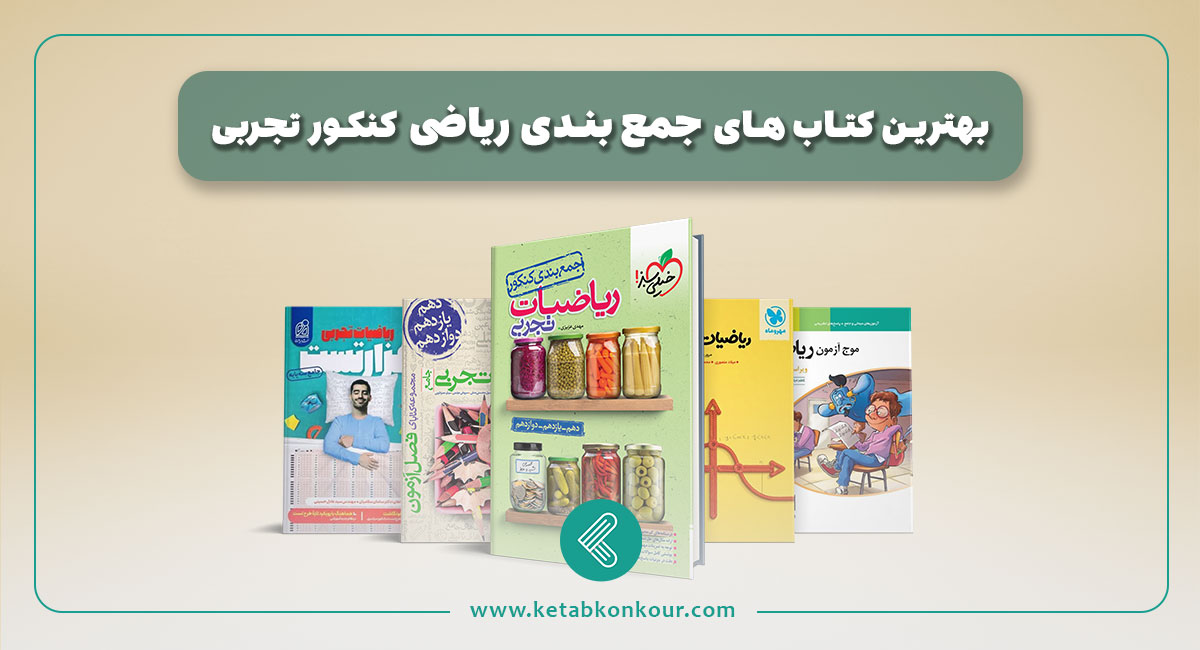 بهترین منابع جمع بندی ریاضی کنکور تجربی