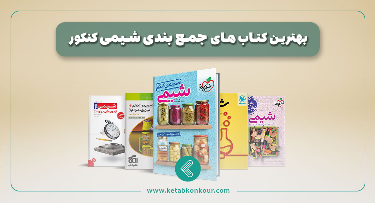 بهترین کتاب جمع بندی شیمی کنکور
