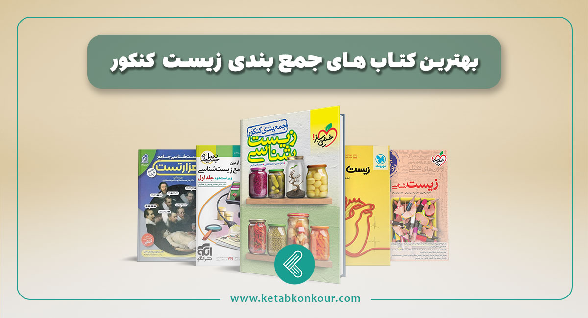 بهترین منابع جمع‌ بندی زیست کنکور