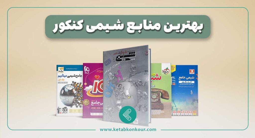 بهترین منابع شیمی کنکور
