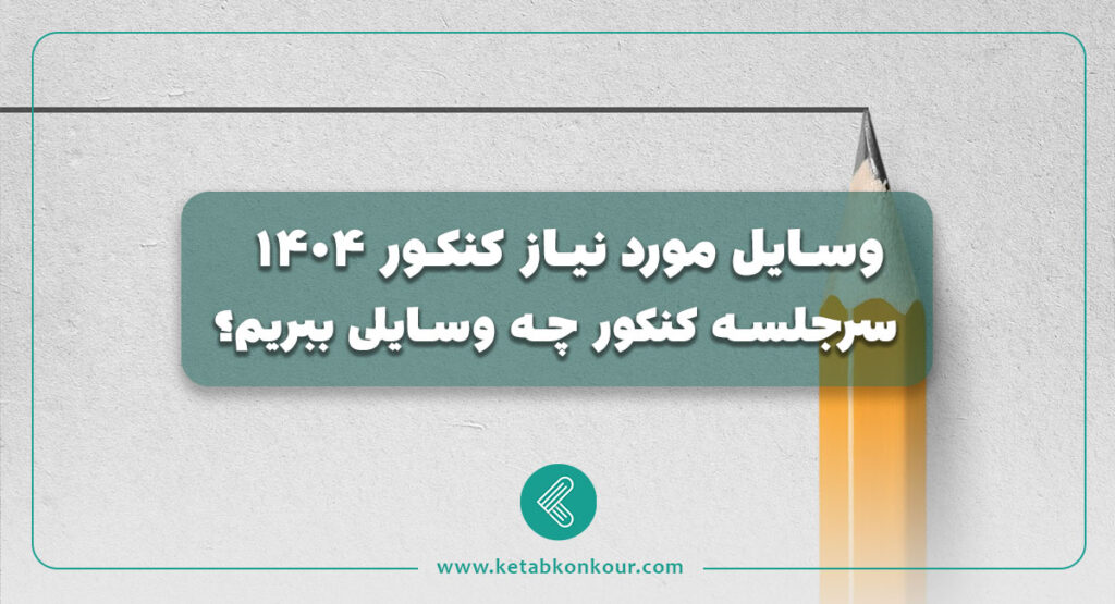 وسایل مورد نیاز کنکور 1404