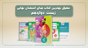 معرفی بهترین کتاب های امتحان نهایی زیست دوازدهم