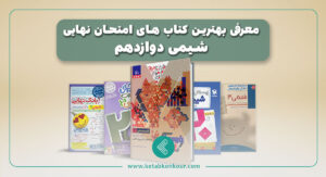 معرفی بهترین کتاب های امتحان نهایی شیمی دوازدهم