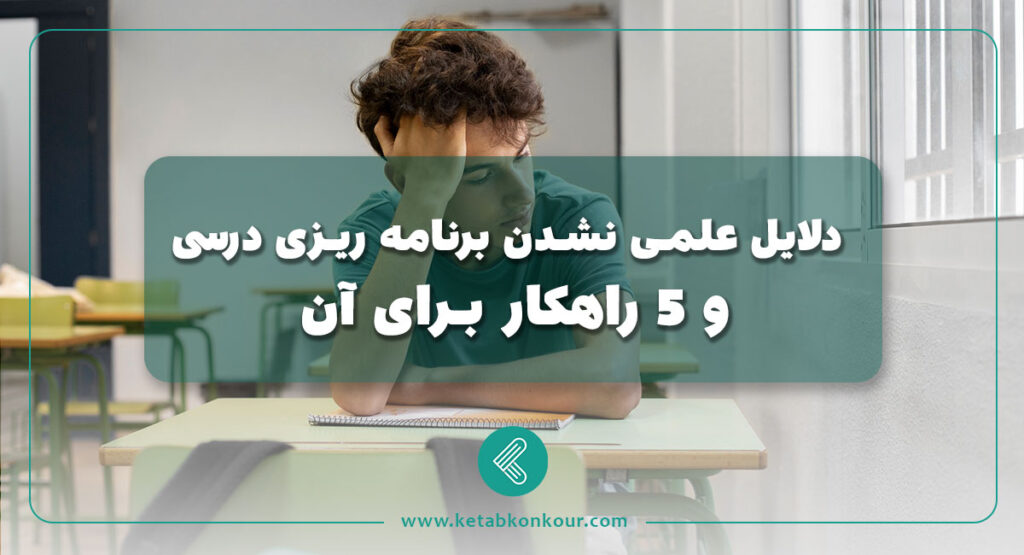 دلایل عملی نشدن برنامه ریزی درسی