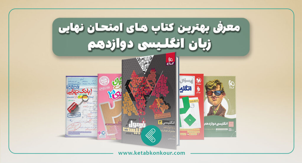 بهترین منابع زبان انگلیسی امتحان نهایی دوازدهم
