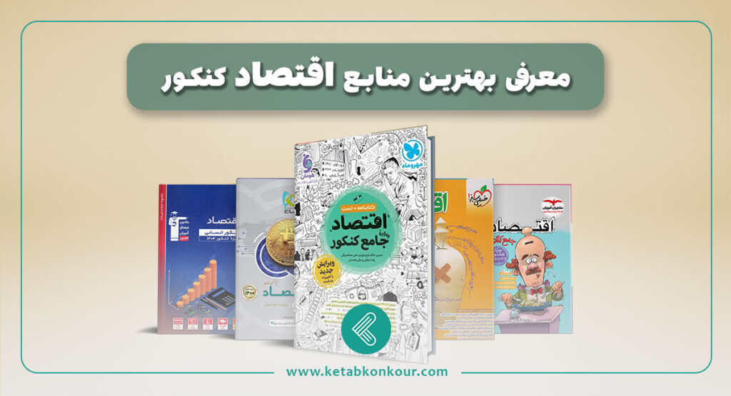 بهترین منابع اقتصاد کنکور