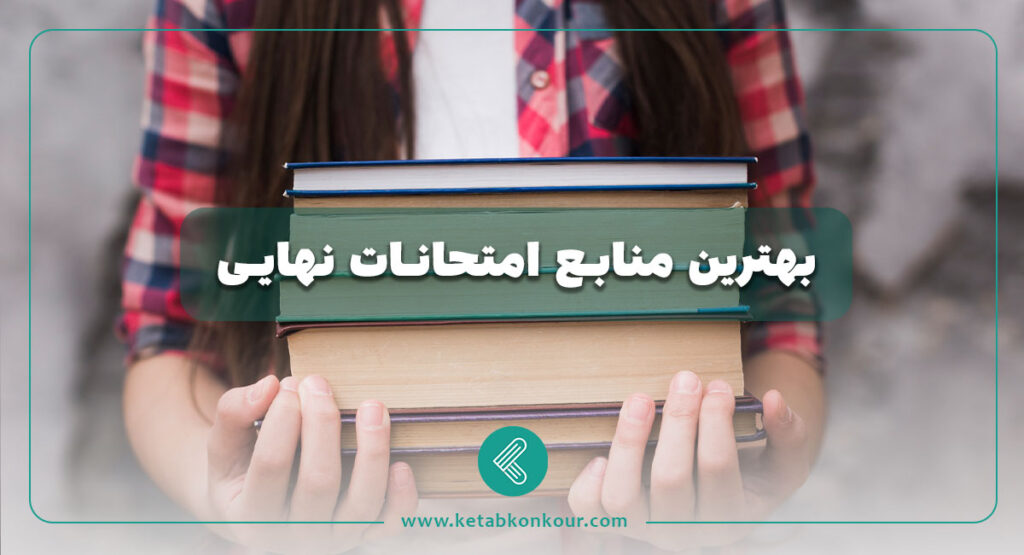 بهترین منابع امتحانات نهایی