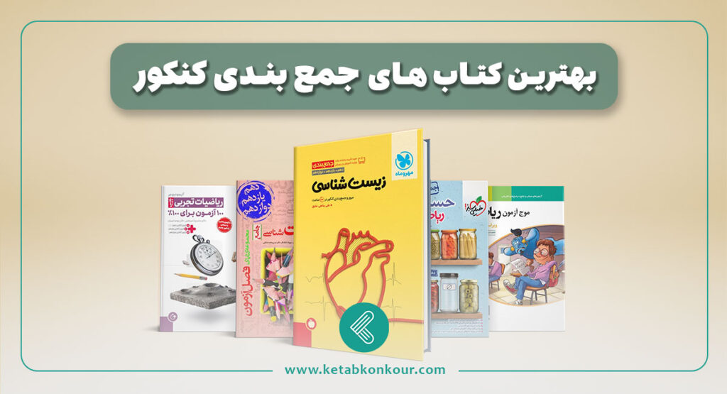 بهترین کتاب های جمع بندی کنکور